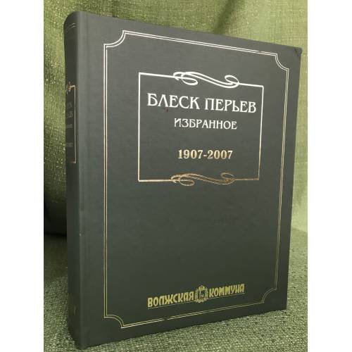 Блеск перьев: избранное. 1907- 2007