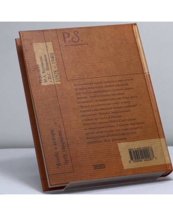 Дополнительное изображение книги «"Когда я вскоре буду умирать...": Переписка М. А. Булгакова с П. С. Поповым (1928—1940)»