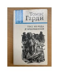 Тэсс из рода д'Эрбервиллей