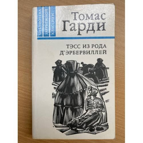 Тэсс из рода д'Эрбервиллей
