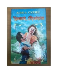 Цветок Дракона