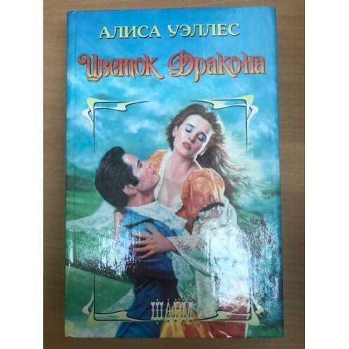 Цветок Дракона