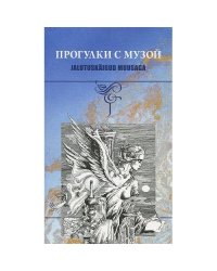 Прогулки с музой. Хрестоматия (L)