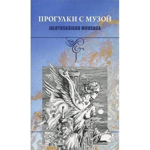 Прогулки с музой. Хрестоматия (L)