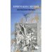 Прогулки с музой. Хрестоматия (L)