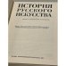 История русского искусства