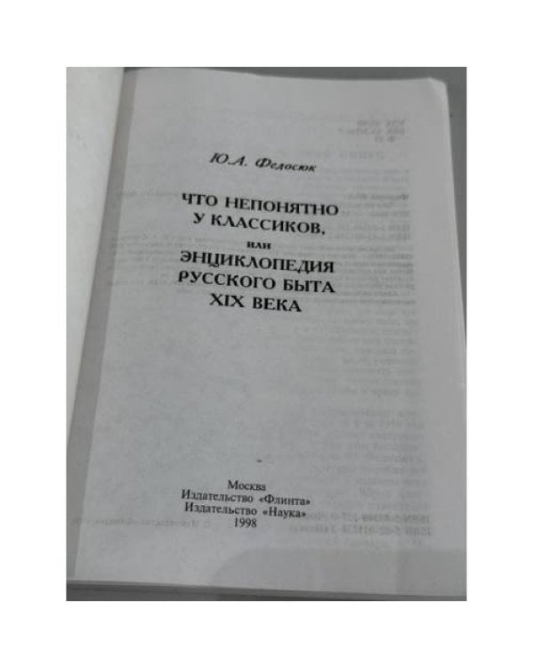 Дополнительное изображение книги «Что непонятно у классиков, или Энциклопедия русского быта XIX века»