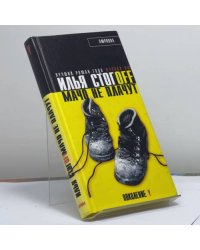 Мачо не плачут