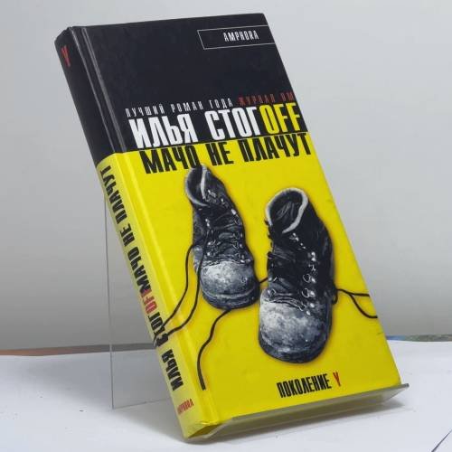 Обложка книги «Мачо не плачут» — Илья Стогов, ISBN 9785942783501