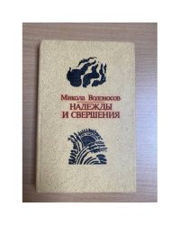 Надежды и свершения