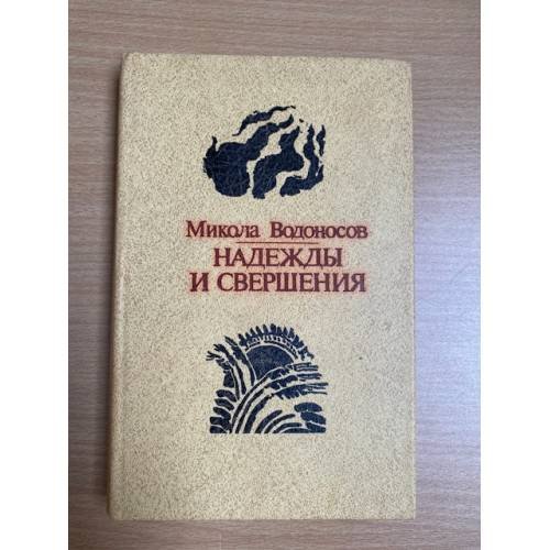 Надежды и свершения