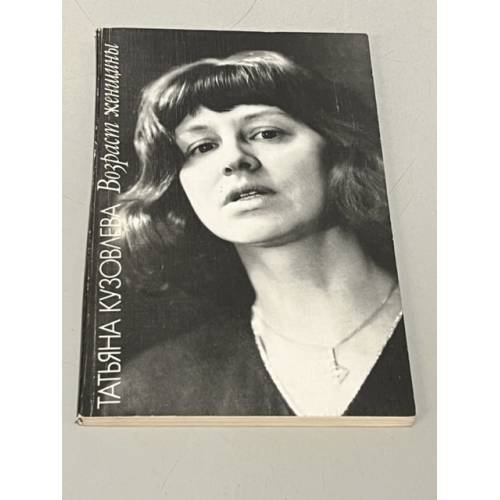Обложка книги «Возраст женщины. Стихи» — Кузовлева Татьяна Витальевна