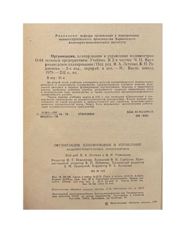 Дополнительное изображение книги «Организация машиностроительным предприятием»