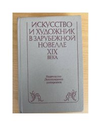 Искусство и художник в зарубежной новелле XIX века