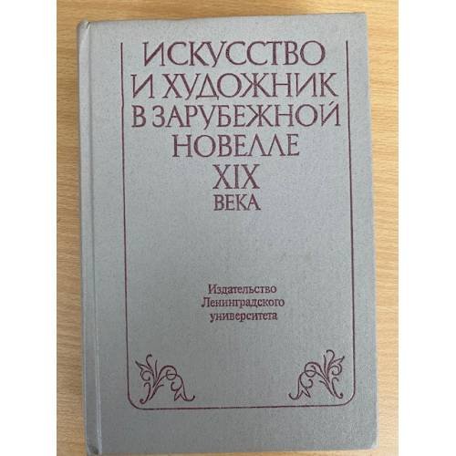 Искусство и художник в зарубежной новелле XIX века