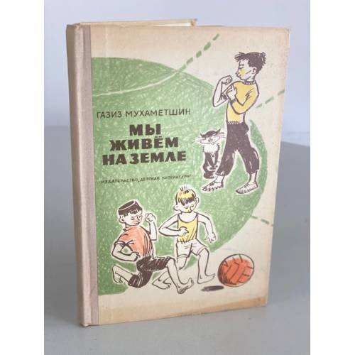 Обложка книги «Мы живем на Земле» — Мухаметшин Г.