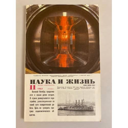 Наука и жизнь 11, 1987 год