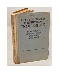 Сборник задач и вопросов по физике для средних специальных учебных заведений
