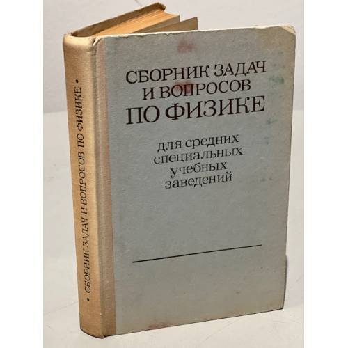 Обложка книги «Сборник задач и вопросов по физике для средних специальных учебных заведений» — Автор не указан