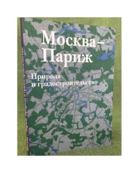 Москва - Париж. Природа и градостроительство