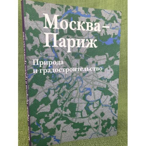 Москва - Париж. Природа и градостроительство