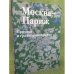 Москва - Париж. Природа и градостроительство