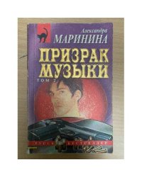 Призрак музыки (в двух томах). Том 2