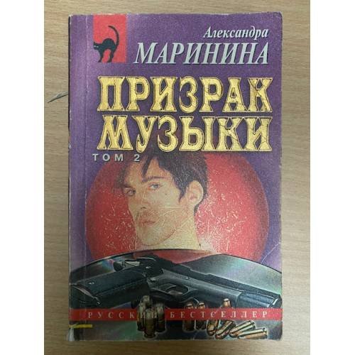 Призрак музыки (в двух томах). Том 2