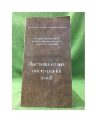 Выставка новых поступлений. 2008. Отдел искусства старых мастеров. Отдел графики. Отдел искусства и археологии древнего мира