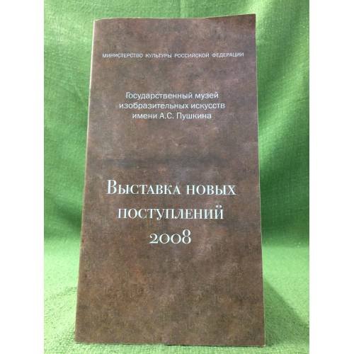 Выставка новых поступлений. 2008. Отдел искусства старых мастеров. Отдел графики. Отдел искусства и археологии древнего мира