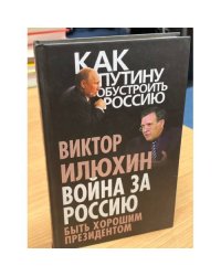 Война за Россию. Быть хорошим президентом