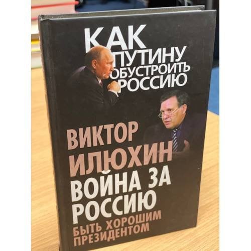 Война за Россию. Быть хорошим президентом