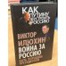 Война за Россию. Быть хорошим президентом