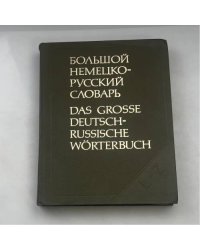 БОЛЬШОЙ НЕМЕЦКО-РУССКИЙ СЛОВАРЬ / DAS GROSSE DEUTSCH-RUSSISCHE WÖRTERBUCH. Том II. L–Z