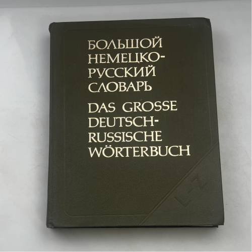 БОЛЬШОЙ НЕМЕЦКО-РУССКИЙ СЛОВАРЬ / DAS GROSSE DEUTSCH-RUSSISCHE WÖRTERBUCH. Том II. L–Z