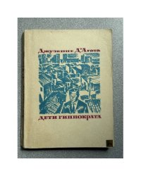Дети Гиппократа