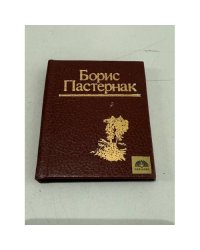 Борис Пастернак
