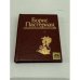 Обложка книги «Борис Пастернак» — Пастернак Борис Леонидович