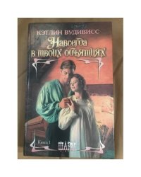 Навсегда в твоих объятиях