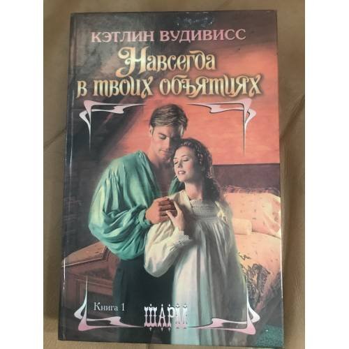 Навсегда в твоих объятиях