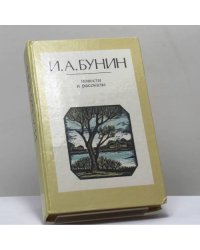 Повести и рассказы
