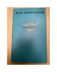 М. Ю. Лермонтов. Избранное