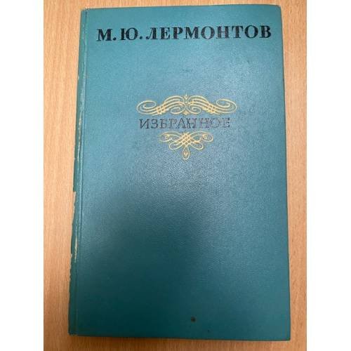 М. Ю. Лермонтов. Избранное