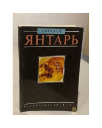 Янтарь