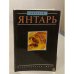 Обложка книги «Янтарь» — Элен Фракей, ISBN 5030012680