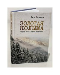 "Золотая" Колыма. Герои ненашего времени