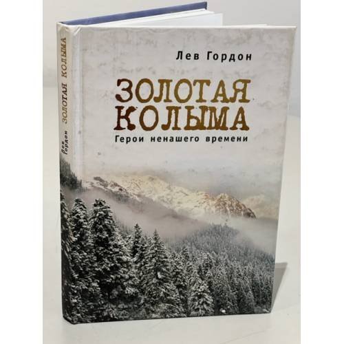 Обложка книги «"Золотая" Колыма. Герои ненашего времени» — Лев Гордон, ISBN 9785914193789