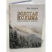 Обложка книги «"Золотая" Колыма. Герои ненашего времени» — Лев Гордон, ISBN 9785914193789