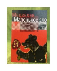 Медведев. Маленькое зло