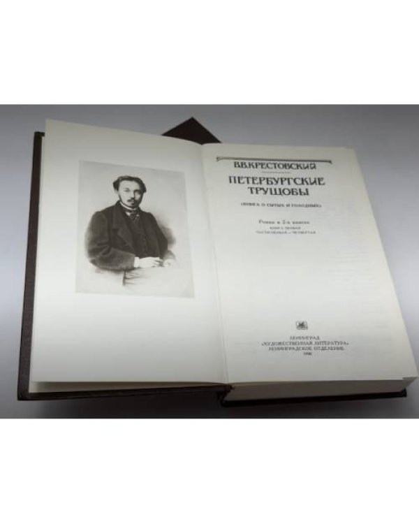 Петербургские трущобы в 2 томах